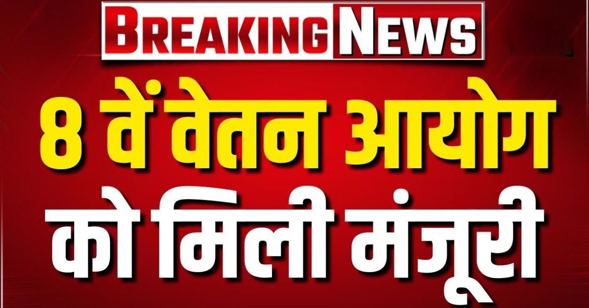 8th Pay Commission Latest Update