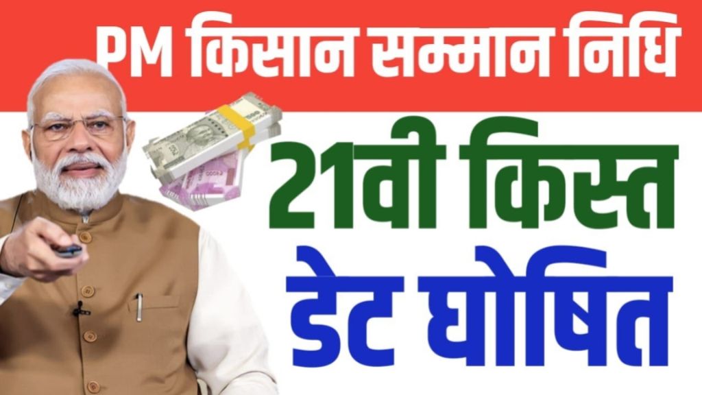 PM Kisan 21st Installment