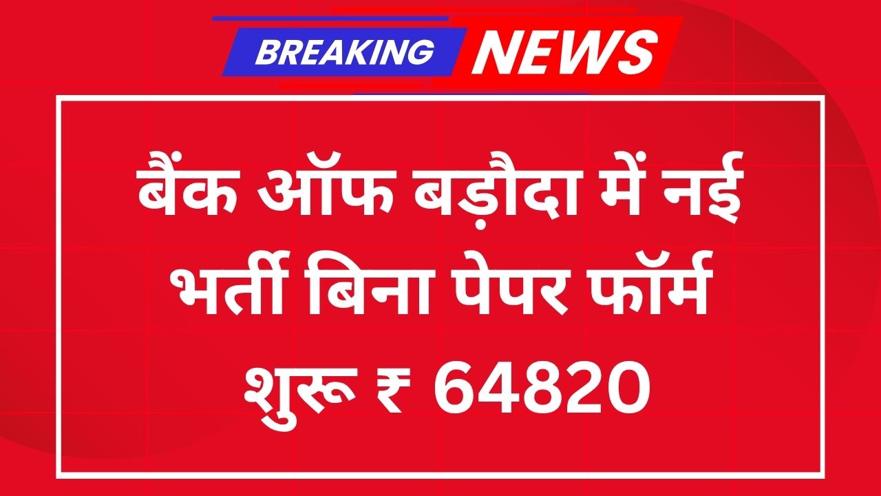 Bank of Baroda New Recruitment