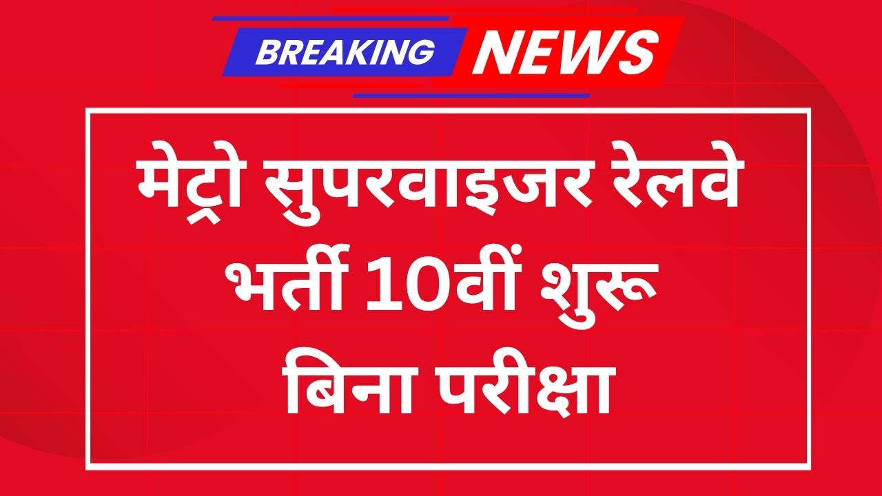 Metro Supervisor Railway Recruitment