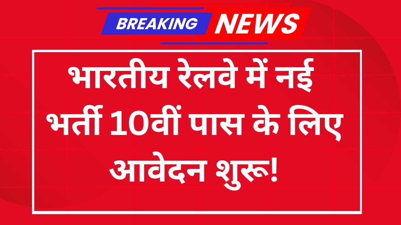 Indian Railway Corporation New Recruitment