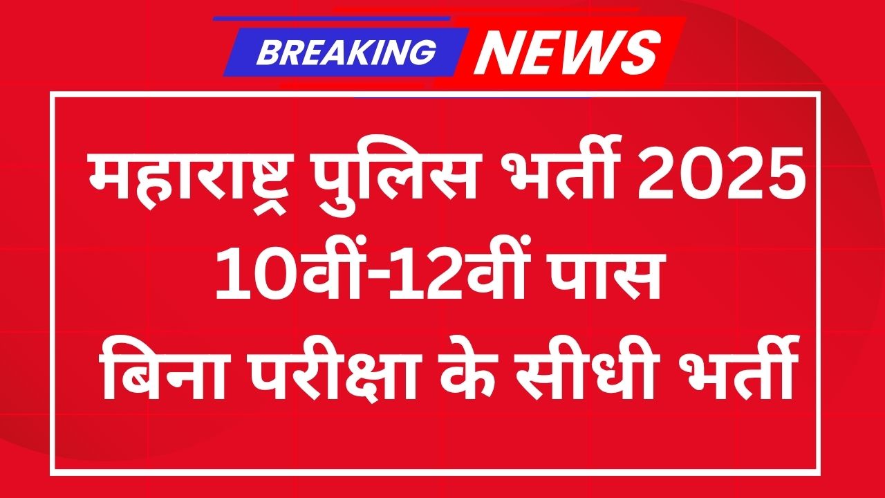 Maharashtra Police Recruitment 2025