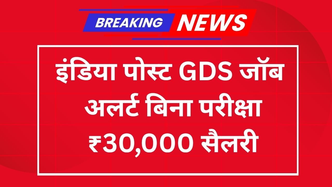 GDS New Vacancy 2025: बिना लिखित परीक्षा, ₹30,000 सैलरी