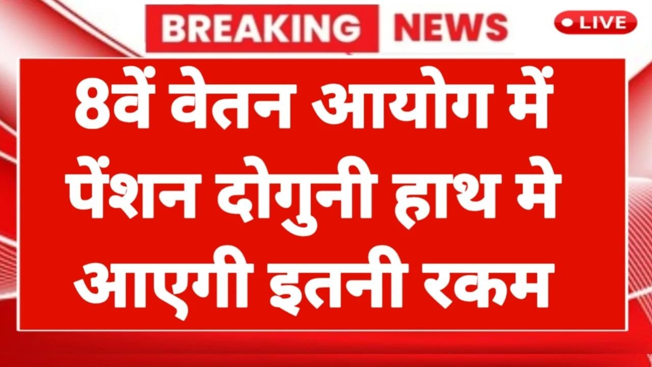 8th Pay Commission In Hand Pension