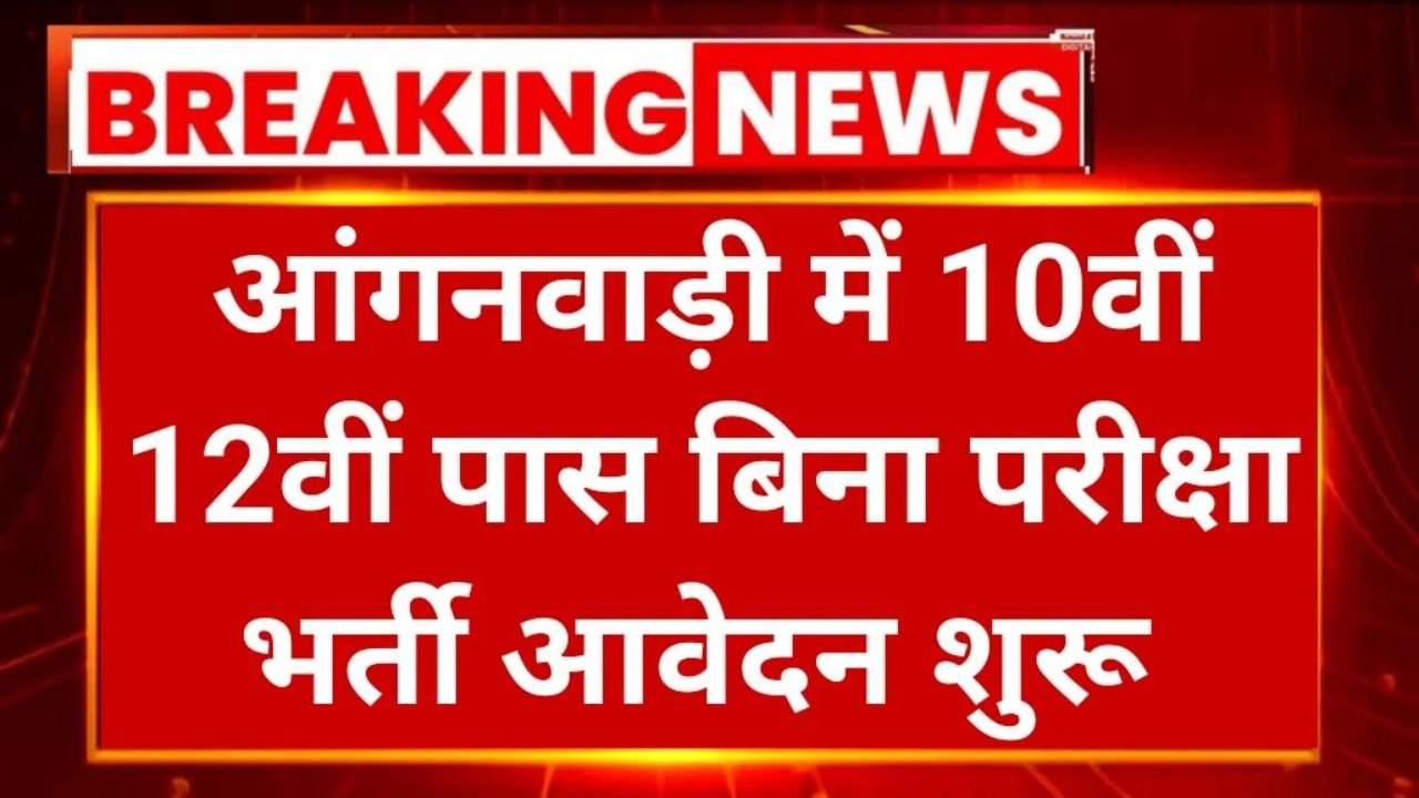 Aaganwadi Recruitment