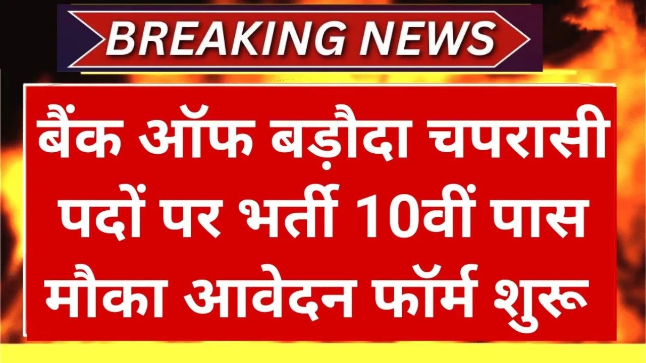 BOB Bank Peon Vacancy