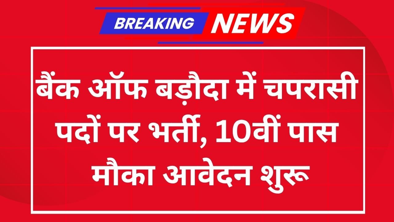 BOB Bank Peon Vacancy