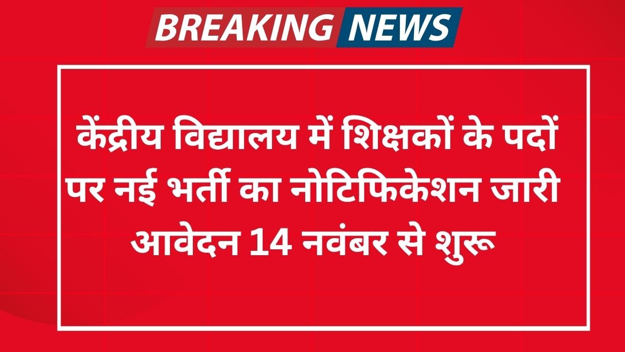 KVS NVS Teaching and Non-Teaching Recruitment 2025