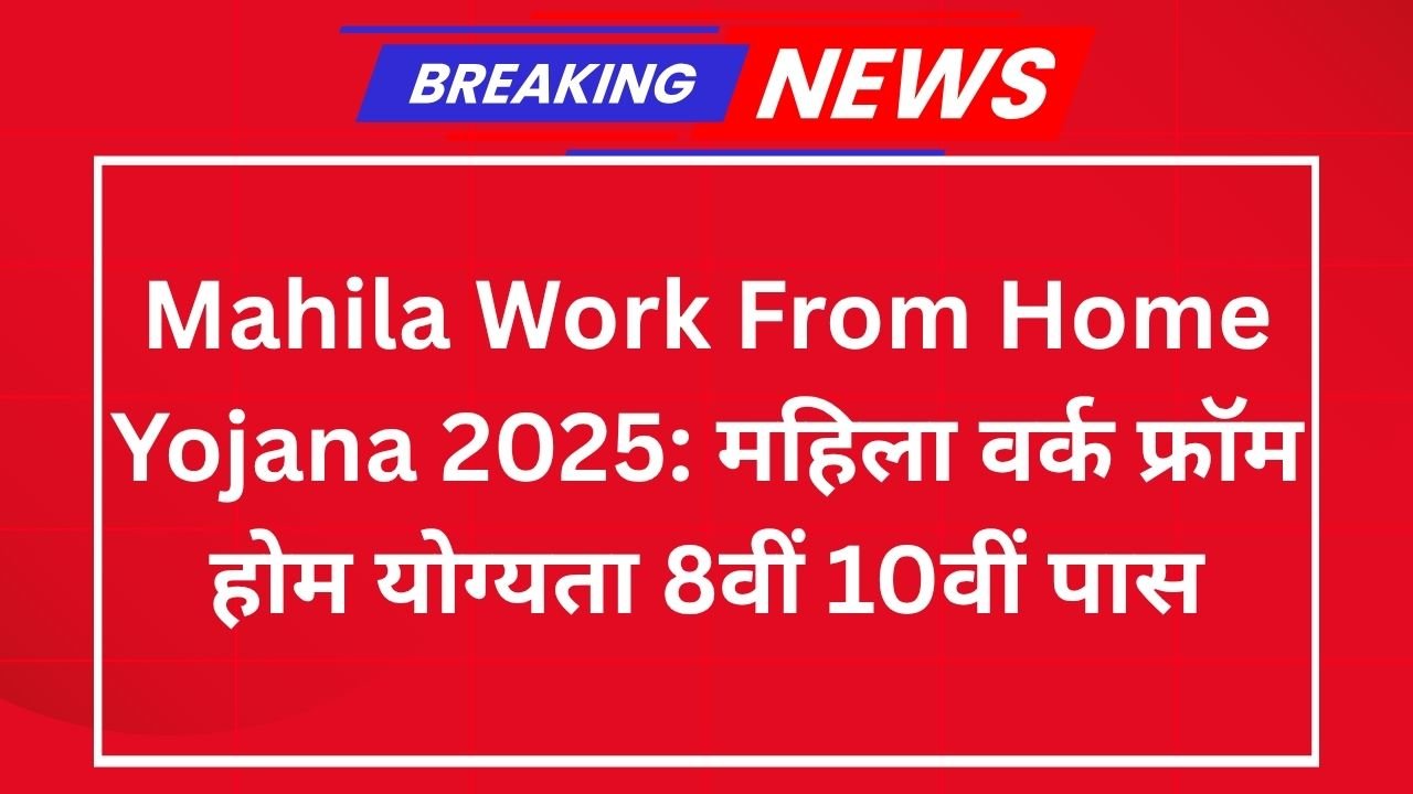 Mahila Work From Home Yojana 2025