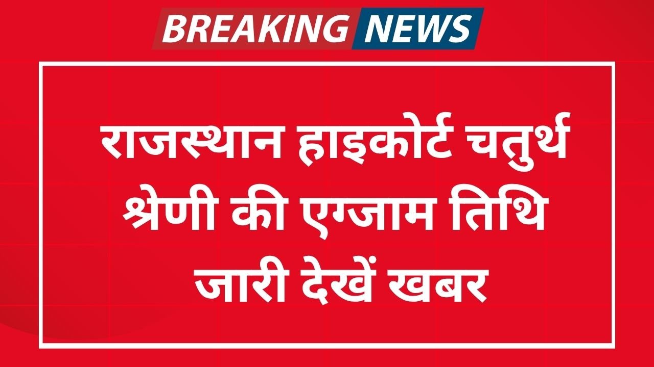 Raj Highcourt 4th Grade Exam Date 2025