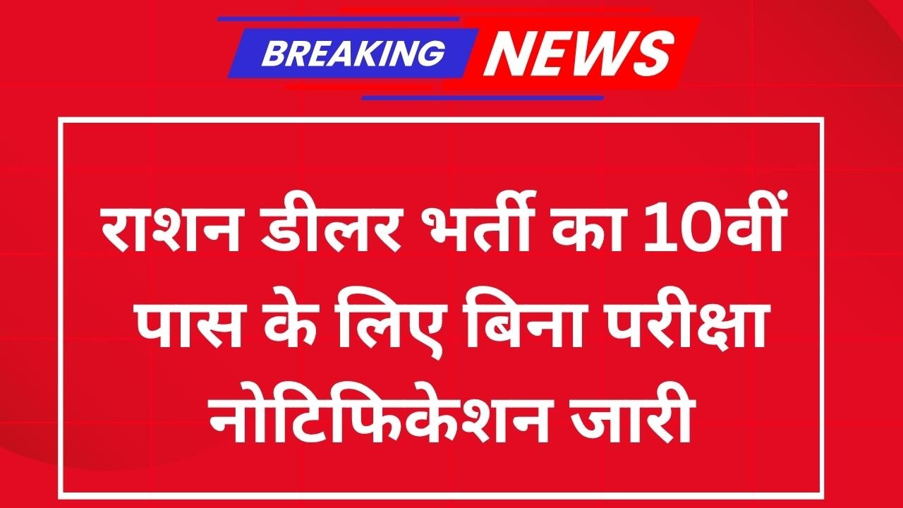 Ration Dealer Recruitment 2025