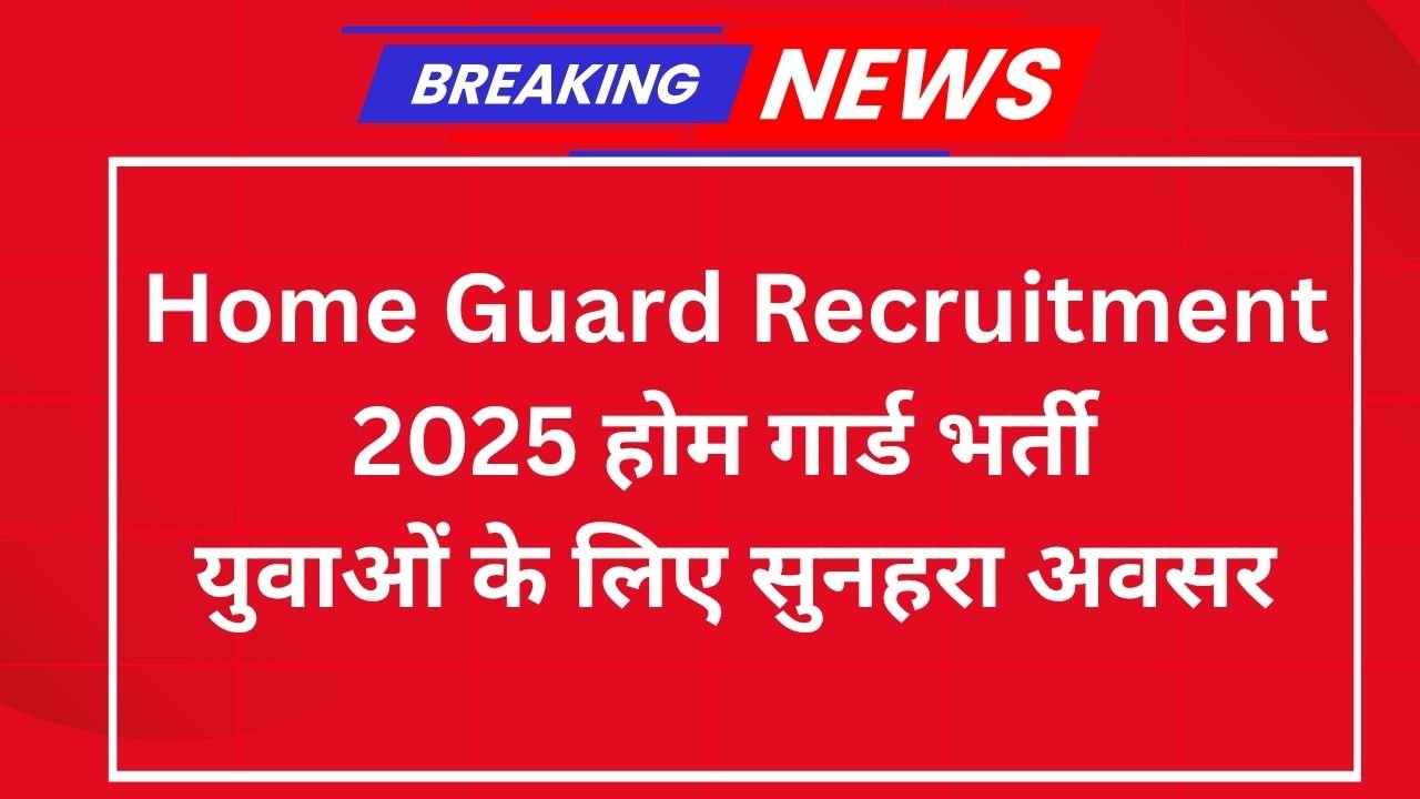 Home Guard Recruitment 2025: होम गार्ड भर्ती युवाओं के लिए सुनहरा अवसर