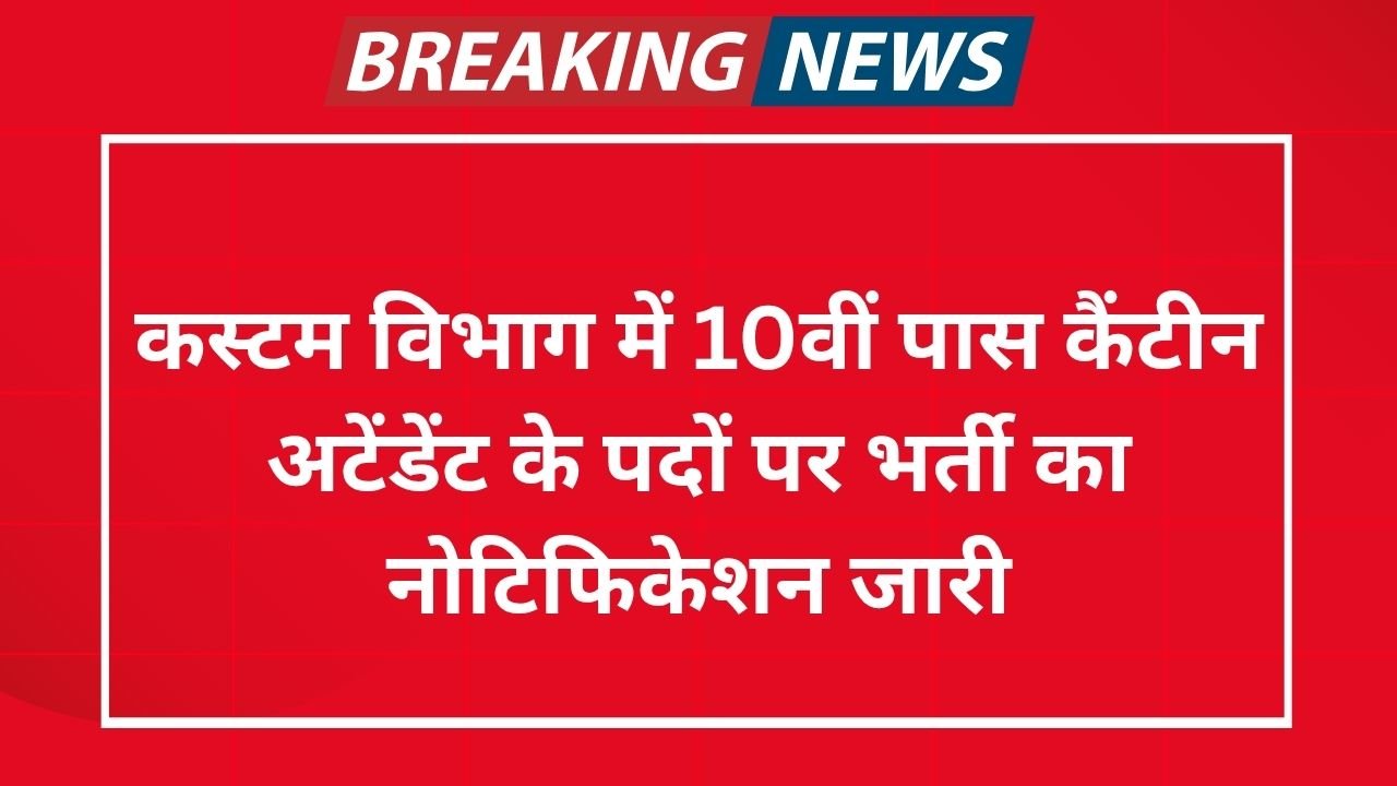 Customs Vibhag Recruitment 2025