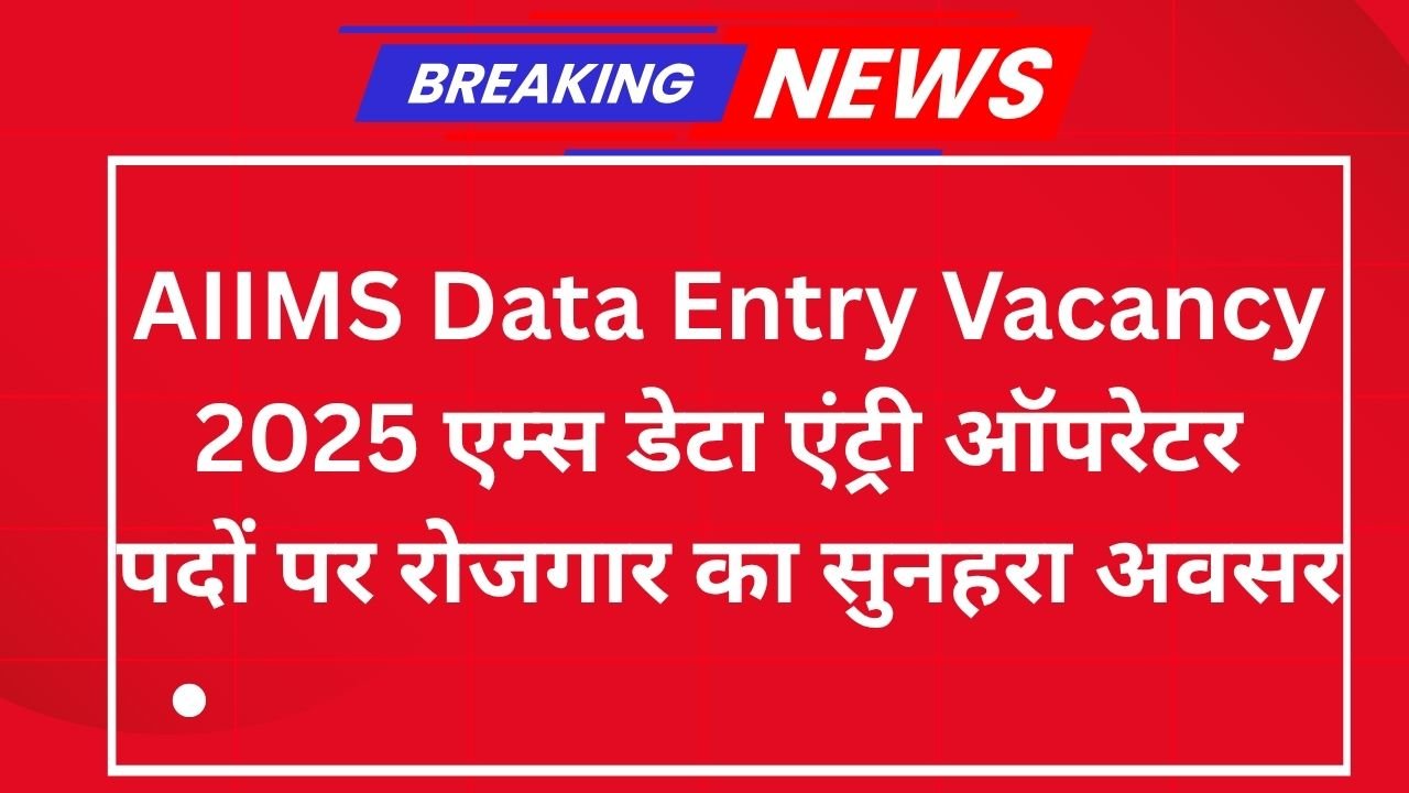 AIIMS Data Entry Vacancy 2025
