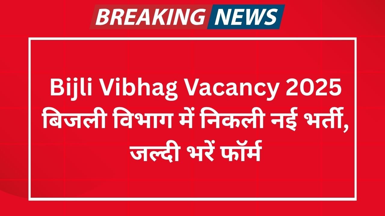 Bijli Vibhag Vacancy 2025