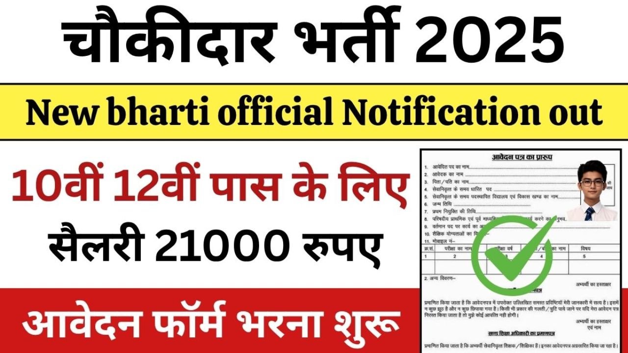 Chowkidar Vacancy 2025