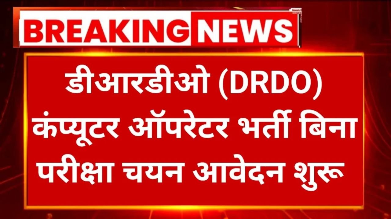 DRDO Recruitment 2025