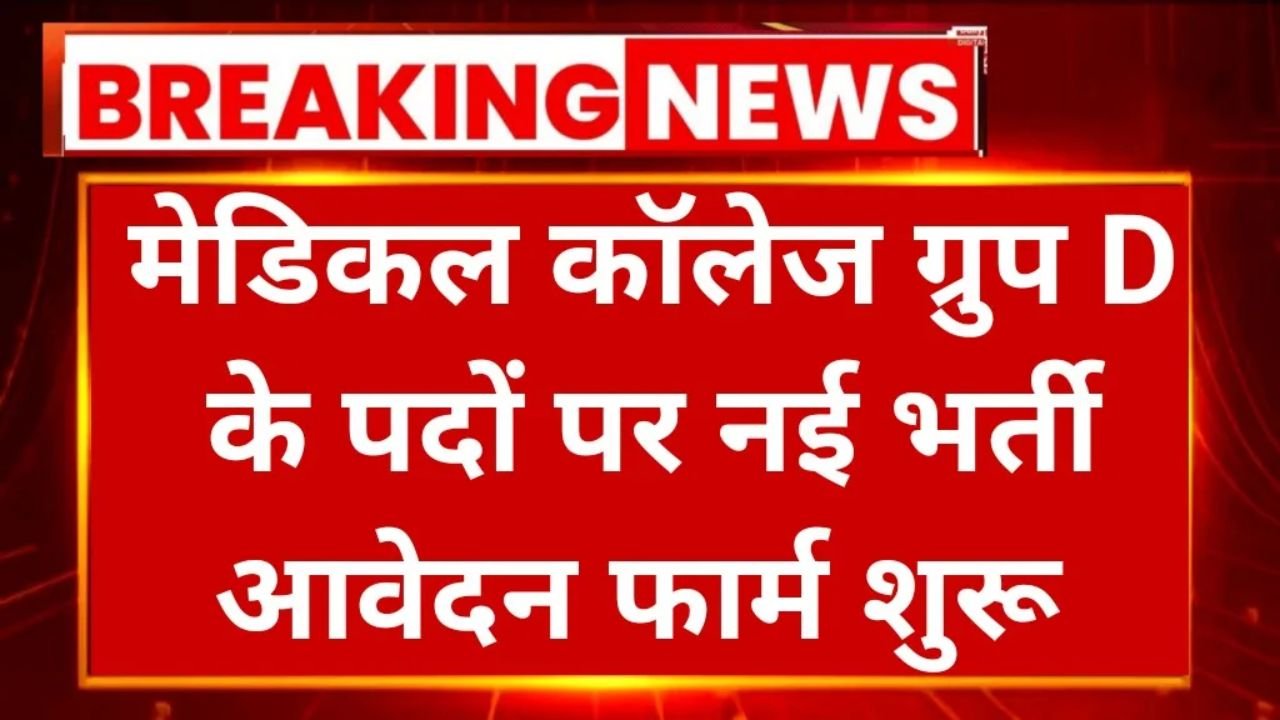 Medical College Peon Recruitment 2025