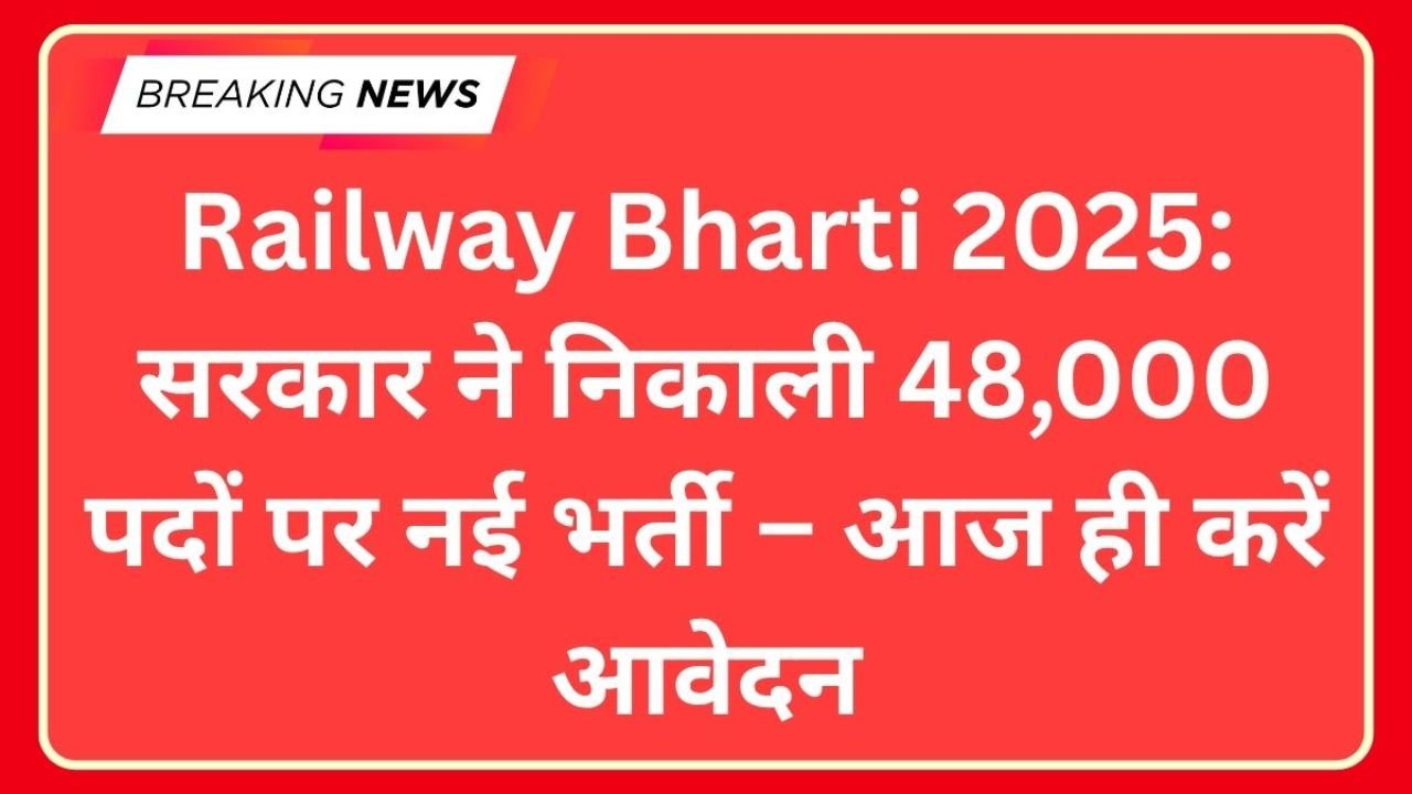 Railway Bharti 2025